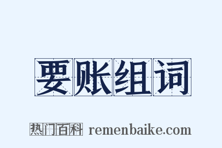 要账组词是什么意思的图片
